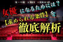 芸能事務所スカウト詐欺に合わないように注意すべきポイント7選 オーディション合格計画