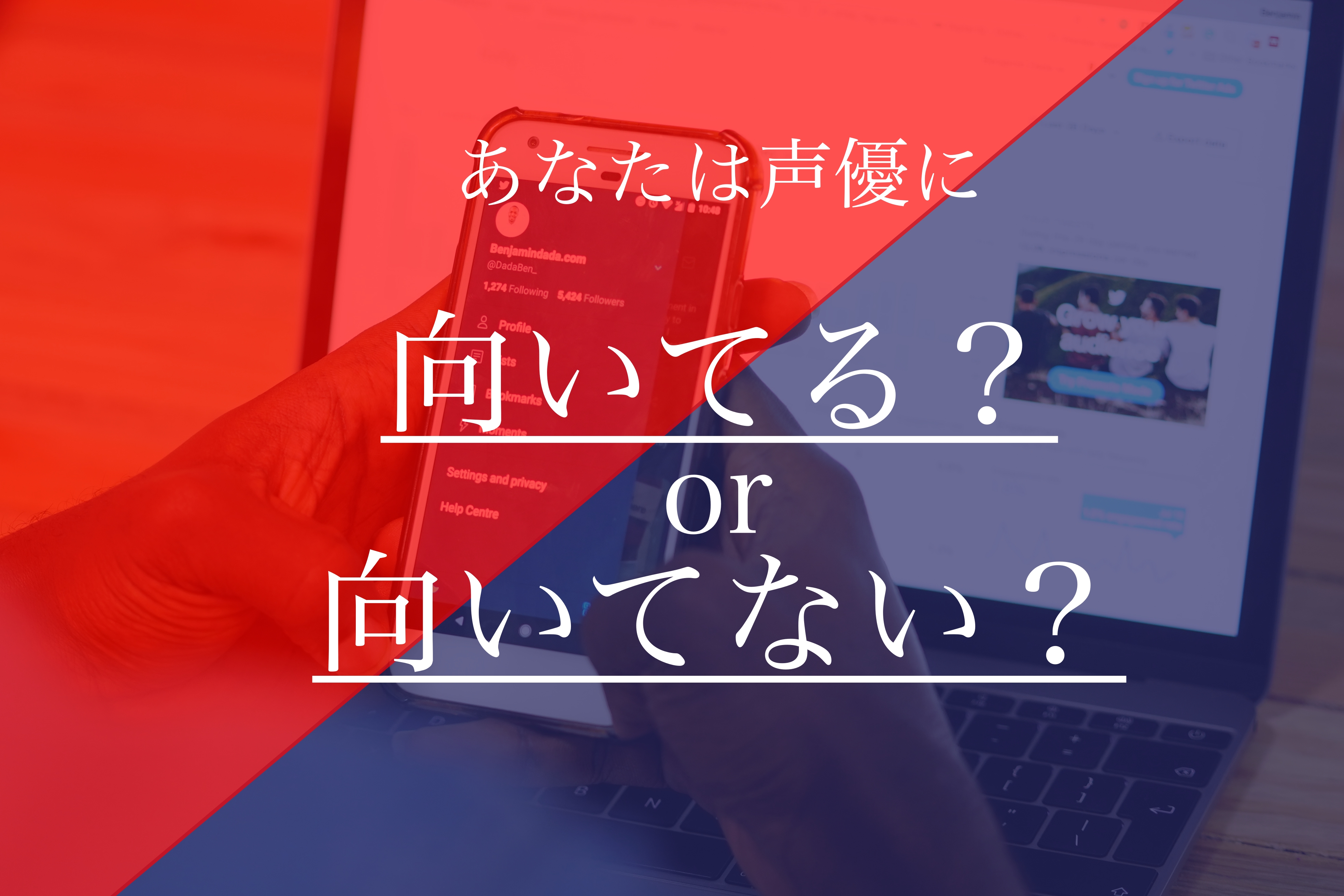 ズバリ声優に向いている人の特徴を公開 オーディション合格計画