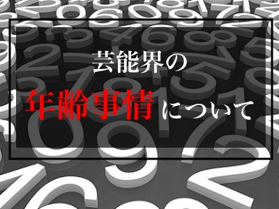 芸能界は何歳まで入れるの 芸能界年齢事情について オーディション合格計画